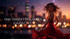 ОНА ТАНЦУЕТ ПОД ШАДЭ ТАНЦЫ ПРЯМО НА МНЕ ТАНЦЫ ПРЯМО ВО ТЬМЕ, Я ЗНАЮ, ЧТО ТЫ ИНДИЯ, XCHO, МОТ - ШАДЭ