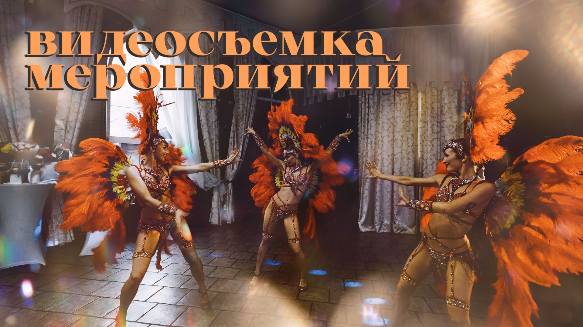 Видеосъемка мероприятий