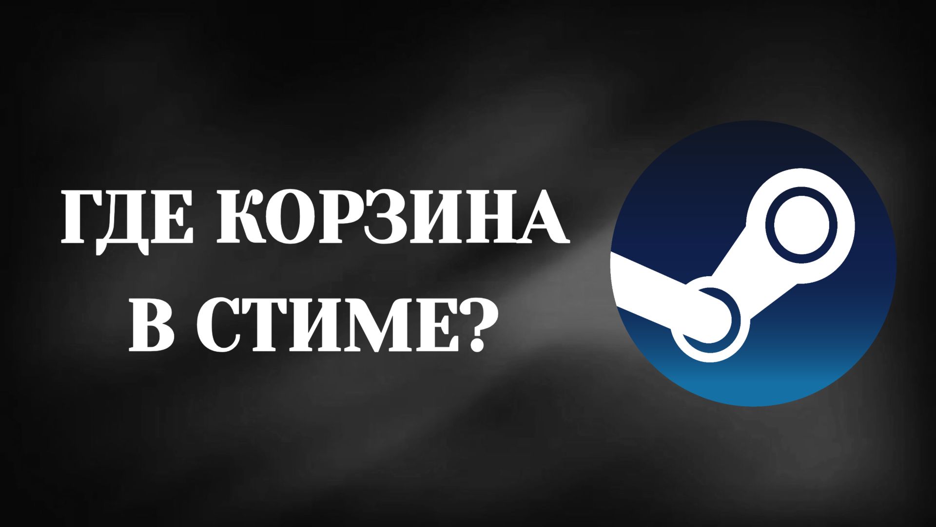 Где Корзина в Стиме и Как Её Найти