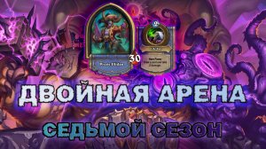 ВАРЛОК + ДХ. СМЕРТОКРЫЛ ПОПАЛ В ТЁМНУЮ КОМПАНИЮ | Арена Hearthstone
