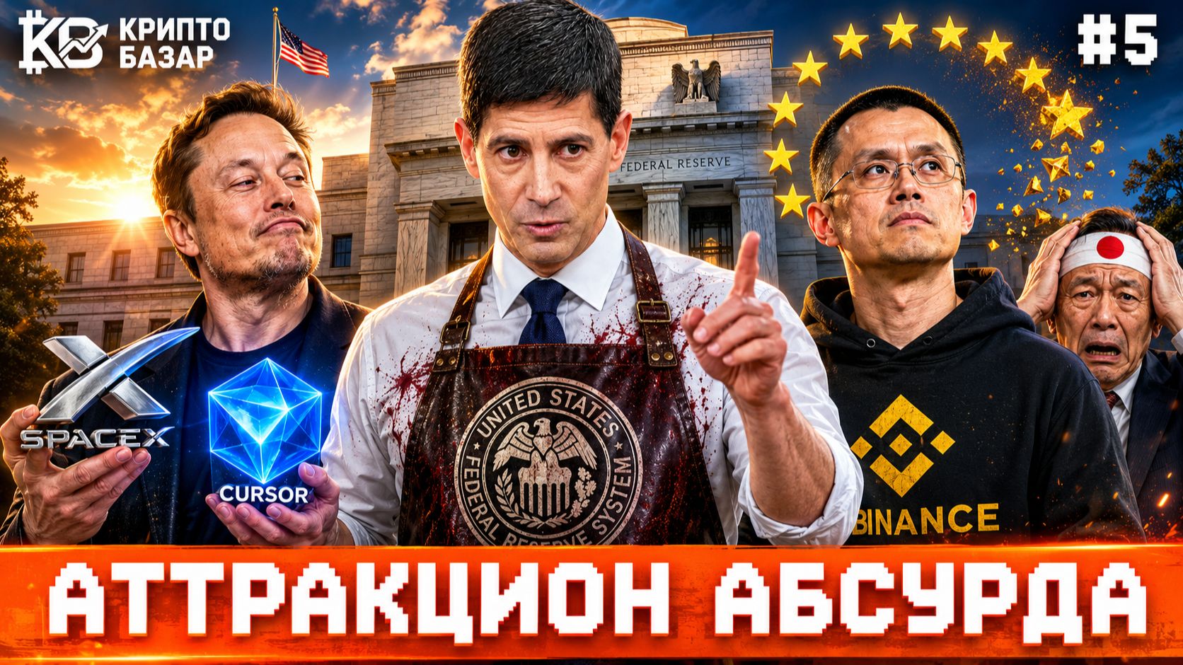 Крипто-базар #5 | Худший день ФРС за 32 года, Как Япония обнулит крипту, Binance выгоняют из Европы смотреть онлайн