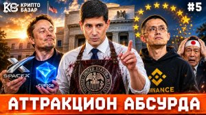 Крипто-базар #5 | Худший день ФРС за 32 года,  Как Япония обнулит крипту, Binance выгоняют из Европы