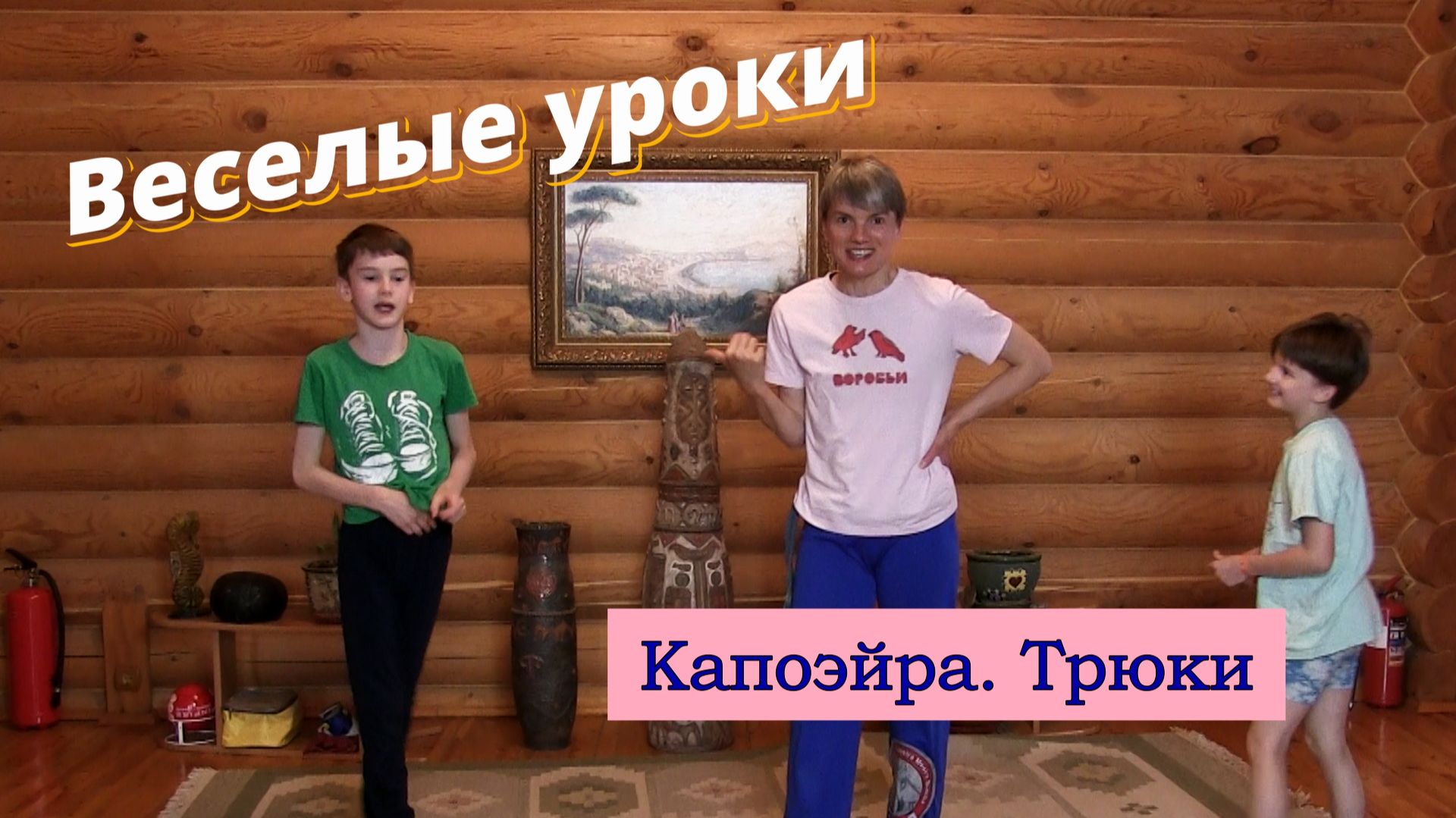 Веселые уроки. Капоэйра. Трюки
