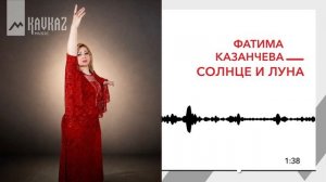 Фатима Казанчева - Солнце и луна | KAVKAZ MUSIC