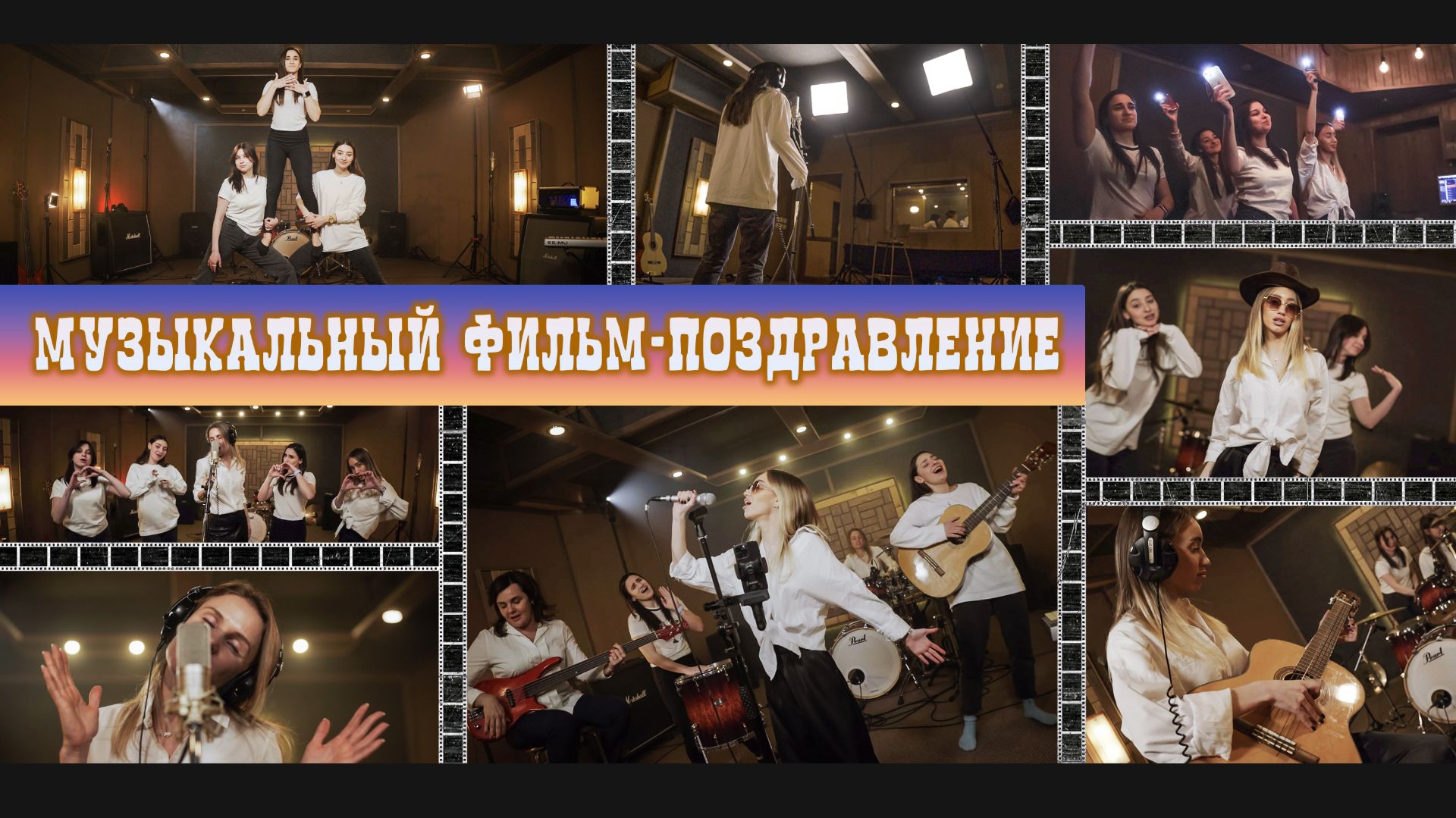 Музыкальный фильм-поздравление