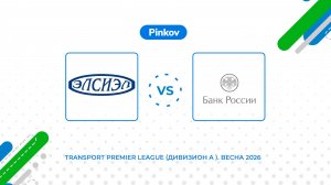 Элсиэл - ГУ по ЦФО | 7 тур | Transport Premier League (Дивизион A ). Весна 2026