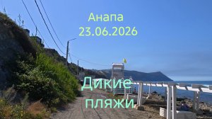 Анапа 23.06.2026 Дикие пляжи