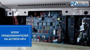 Actros MP4: Блок предохранителей, где же ты??? | 24ВольтЛаб