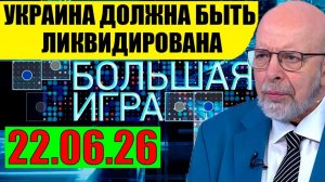 Большая Игра / Предел достигнут