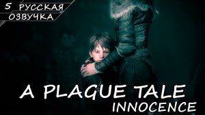 A PLAGUE TALE INNOCENCE | ПОЛНОЕ ПРОХОЖДЕНИЕ [2K ПК] ➤ Часть 5 ➤ Русская Озвучка ➤ Без Комментариев