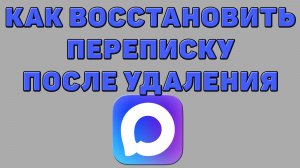 Как восстановить переписку после удаления в Максе
