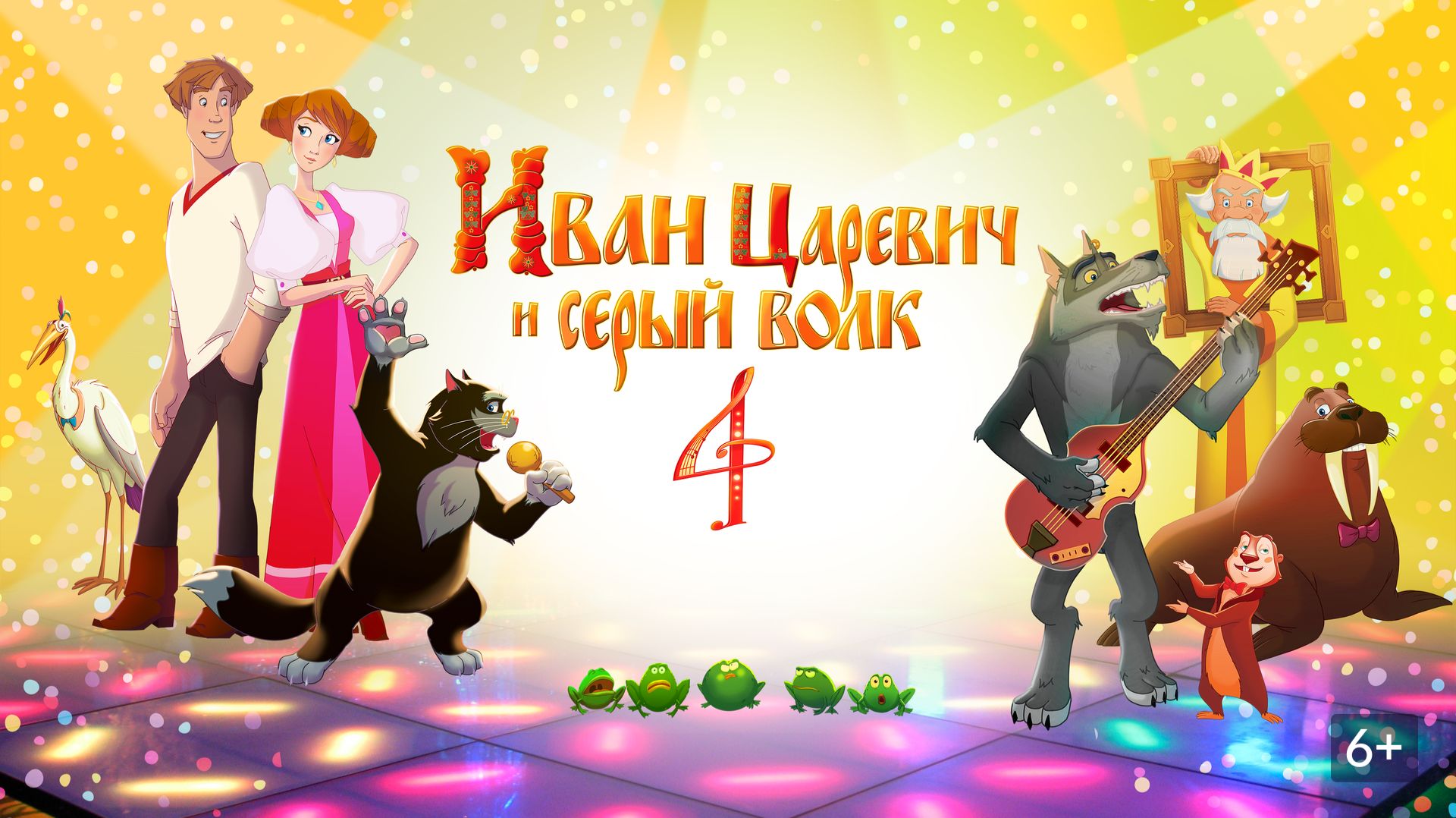 Иван Царевич и Серый Волк - 4 | трейлер | Кинотека