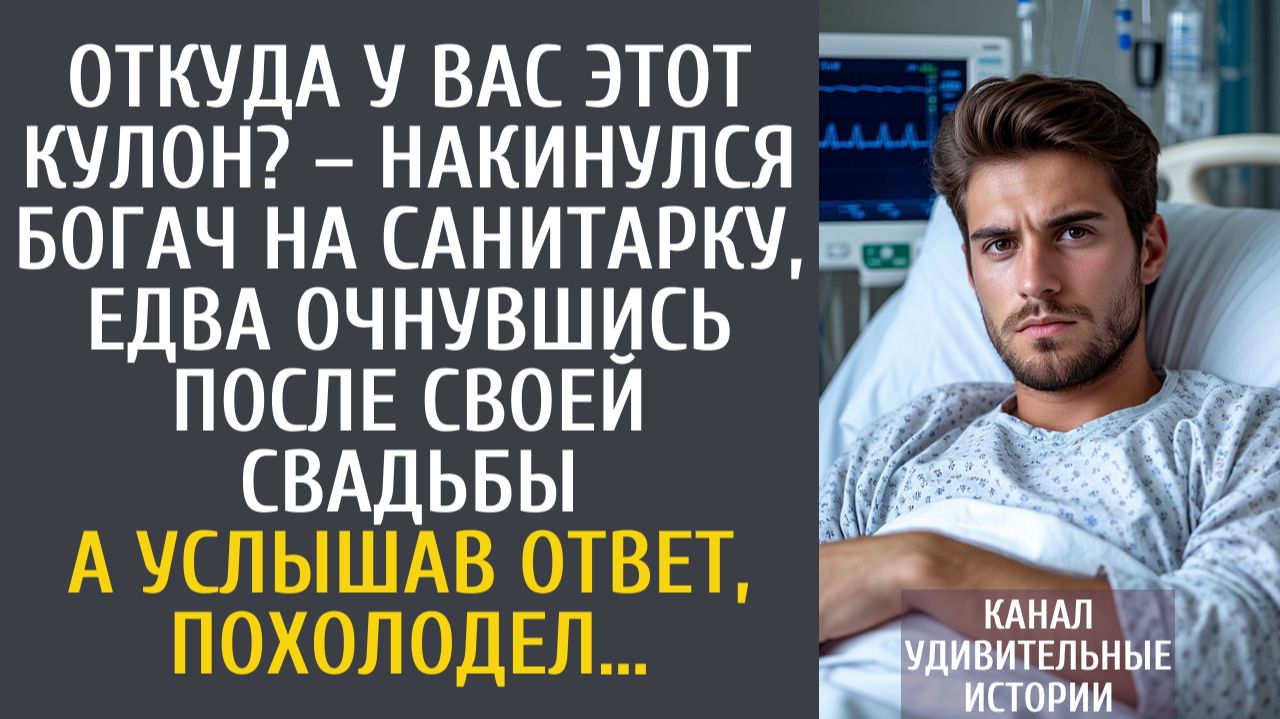 Истории из жизни Откуда у Вас этот кулон? – накинулся богач на санитарку, едва очнувшись после… смотреть онлайн