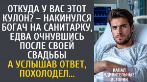 Истории из жизни Откуда у Вас этот кулон? – накинулся богач на санитарку, едва очнувшись после…