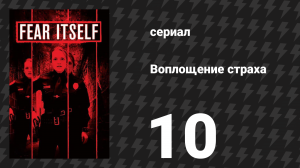 Воплощение страха (Страх, как он есть) 10 серия «Шанс» (сериал, 2008)