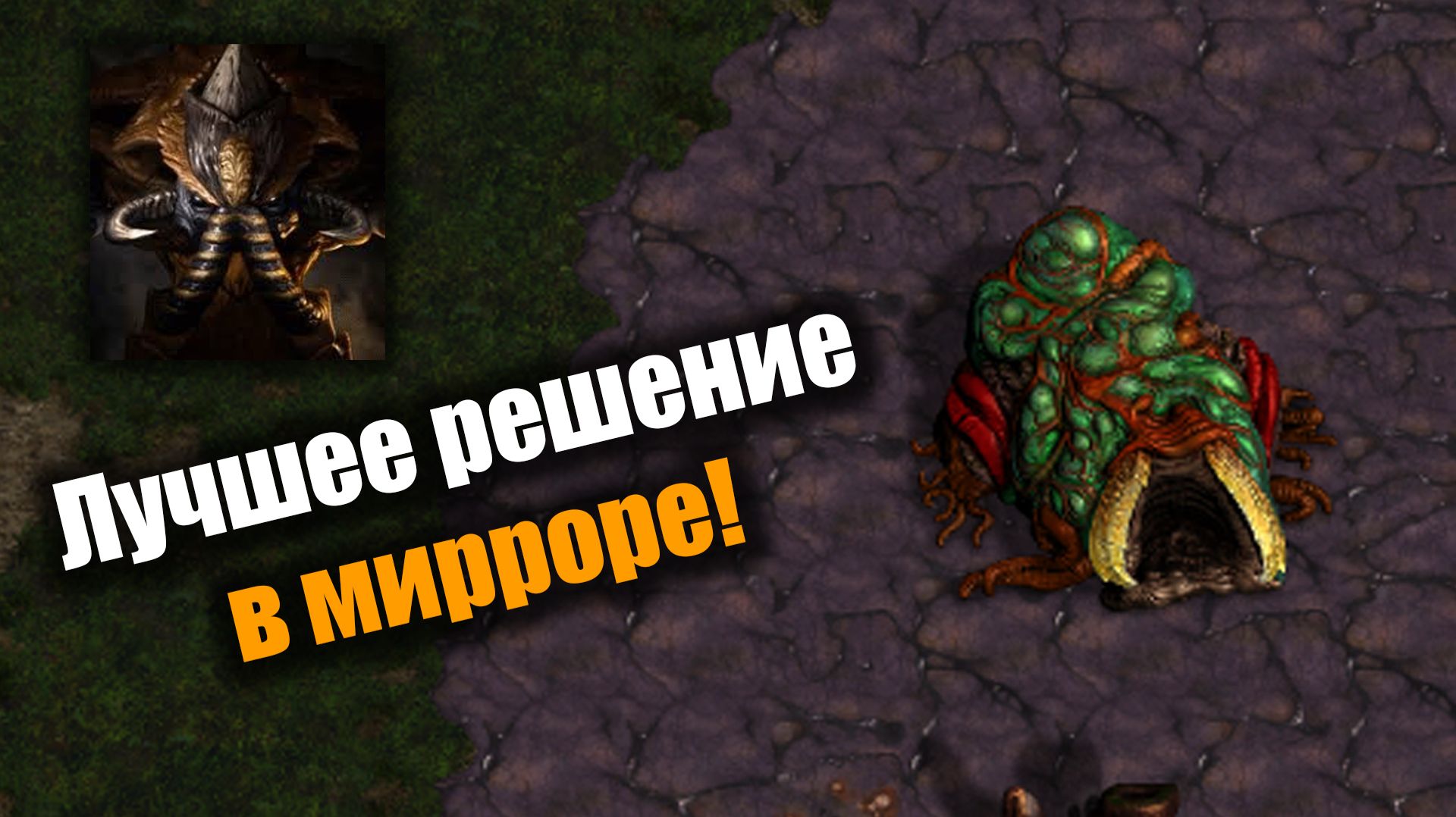 Зерги опробовали друг на друге вообще всё!: Starcraft: Remastered