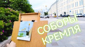 Девушка рисует золотые купола главного собора Кремля