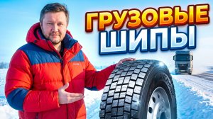 Зачем грузовику шипы зимой? Шина на ведущую ось Blackhawk BDR75