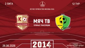 Москворечье 2014 - Смена Капотня 2014 (Начало 26.06.2026 в 15-50)