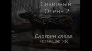 Олень 2