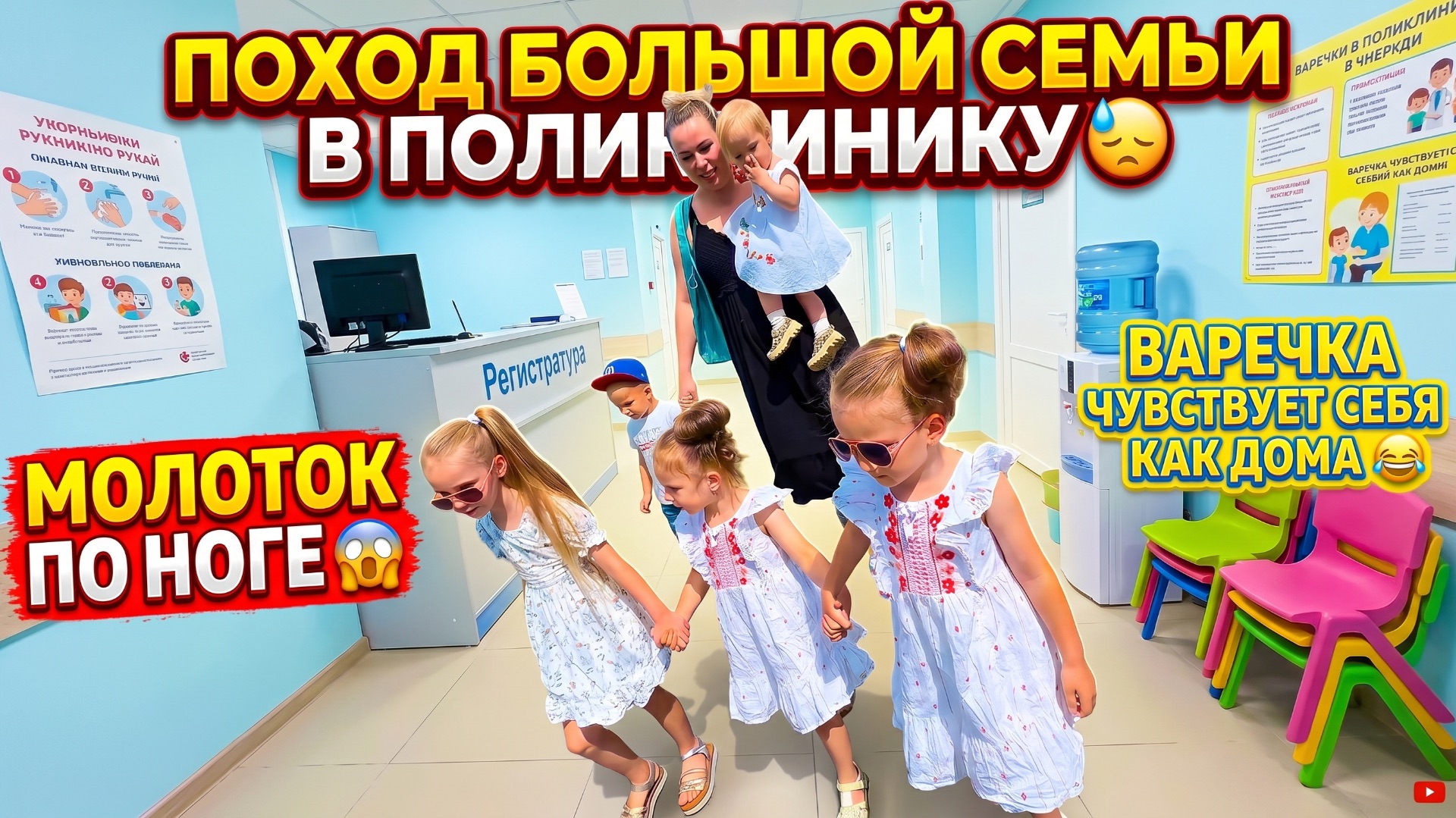 МНОГОДЕТНЫЙ ПОХОД В ПОЛИКЛИНИКУ 😓 МОЛОТКОМ ПО НОГЕ 😱 ВАРЕЧКА ВЕДЕТ СЕБЯ КАК ДОМА 😂 смотреть онлайн
