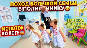 МНОГОДЕТНЫЙ ПОХОД В ПОЛИКЛИНИКУ 😓 МОЛОТКОМ ПО НОГЕ 😱 ВАРЕЧКА ВЕДЕТ СЕБЯ КАК ДОМА 😂