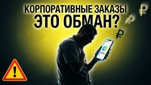 МИФ О КОРПОРАТИВНЫХ ЗАКАЗАХ: Кто на самом деле зарабатывает?