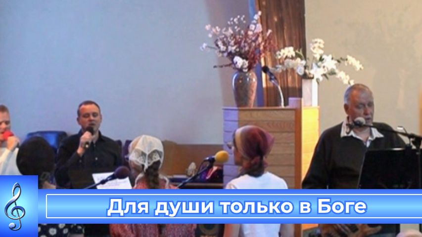 Для души только в Боге покой (VAS-1550) смотреть онлайн