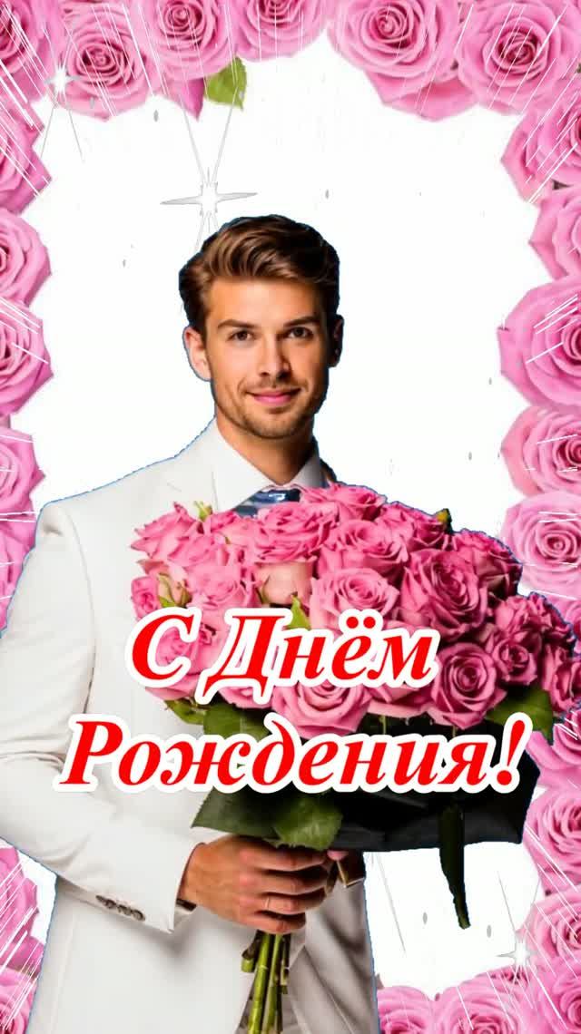 С Днём Рождения! Музыкальная открытка с лучшими пожеланиями.
