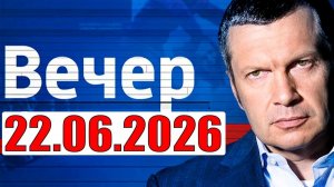 Вечер с Соловьёвым / Теперь выбора нет