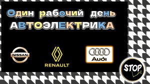 Один рабочий день автоэлектрика