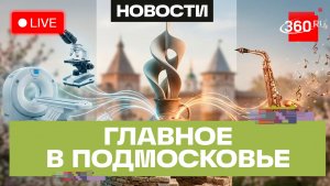 Взгляд в прошлое Зарайска и творческие лаборатории в Пушкино: Главное в Подмосковье