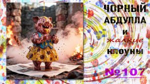 ЧОРНЫЙ АБДУЛЛА 107  пара проклятых