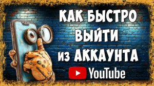 Как Выйти из Аккаунта Ютуб на Телефоне Android в 2026