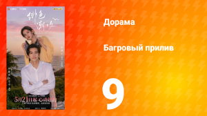 Багровый прилив 9 серия