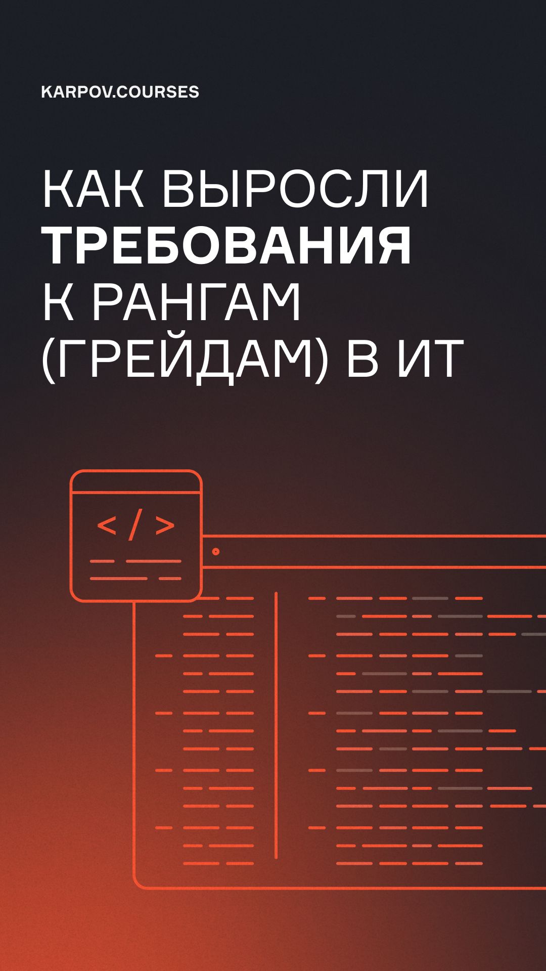Как выросли требования к рангам (грейдам) в ИТ смотреть онлайн