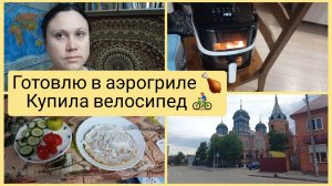Готовка, купила себе велосипед. Влог 29.05.-03.06.2026