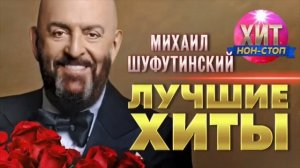 Михаил Шуфутинский - лучшие хиты