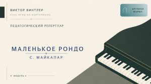 Самуил Майкапар — «Маленькое рондо».