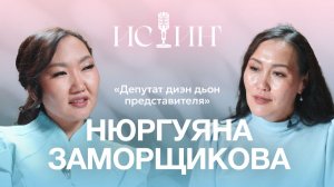 Нюргуяна Заморщикова  - «Истиҥ» подкаст с Миленой Борисовой