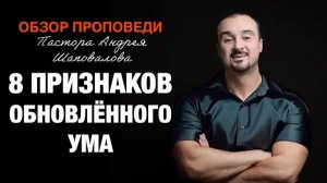 «Восемь признаков обновлённого ума» [Обзор проповеди] Пастора Андрея Шаповалова