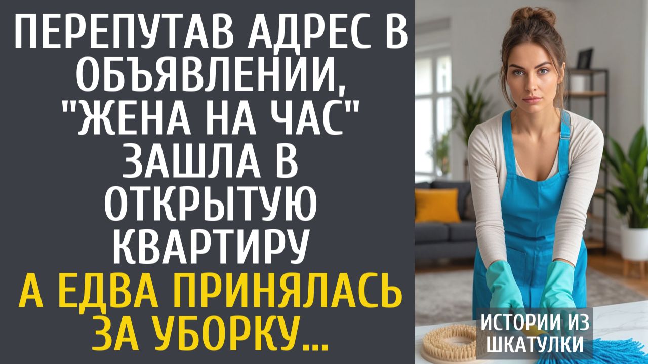 Истории из жизни Перепутав адрес в объявлении, "жена на час" зашла в открытую квартиру…