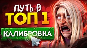 LenS: ПУТЬ В ТОП 1 - НАЖАЛ КАЛИБРОВКУ