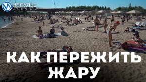 Мы спросили у врача, как спастись от жары