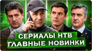 НОВЫЕ СЕРИАЛЫ НТВ | Топ 20 Русских сериалов на НТВ в 2026 году