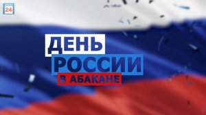 Ярко, по-семейному и дружно: столица Хакасии встречает День России