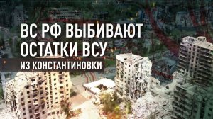 Константиновка под огневым контролем России: ВСУ теряют последние позиции