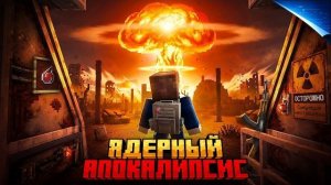 Я ВЫЖИЛ В СИМУЛЯЦИИ ЯДЕРНОГО АПОКАЛИПСИСА В МАЙНКРАФТ!