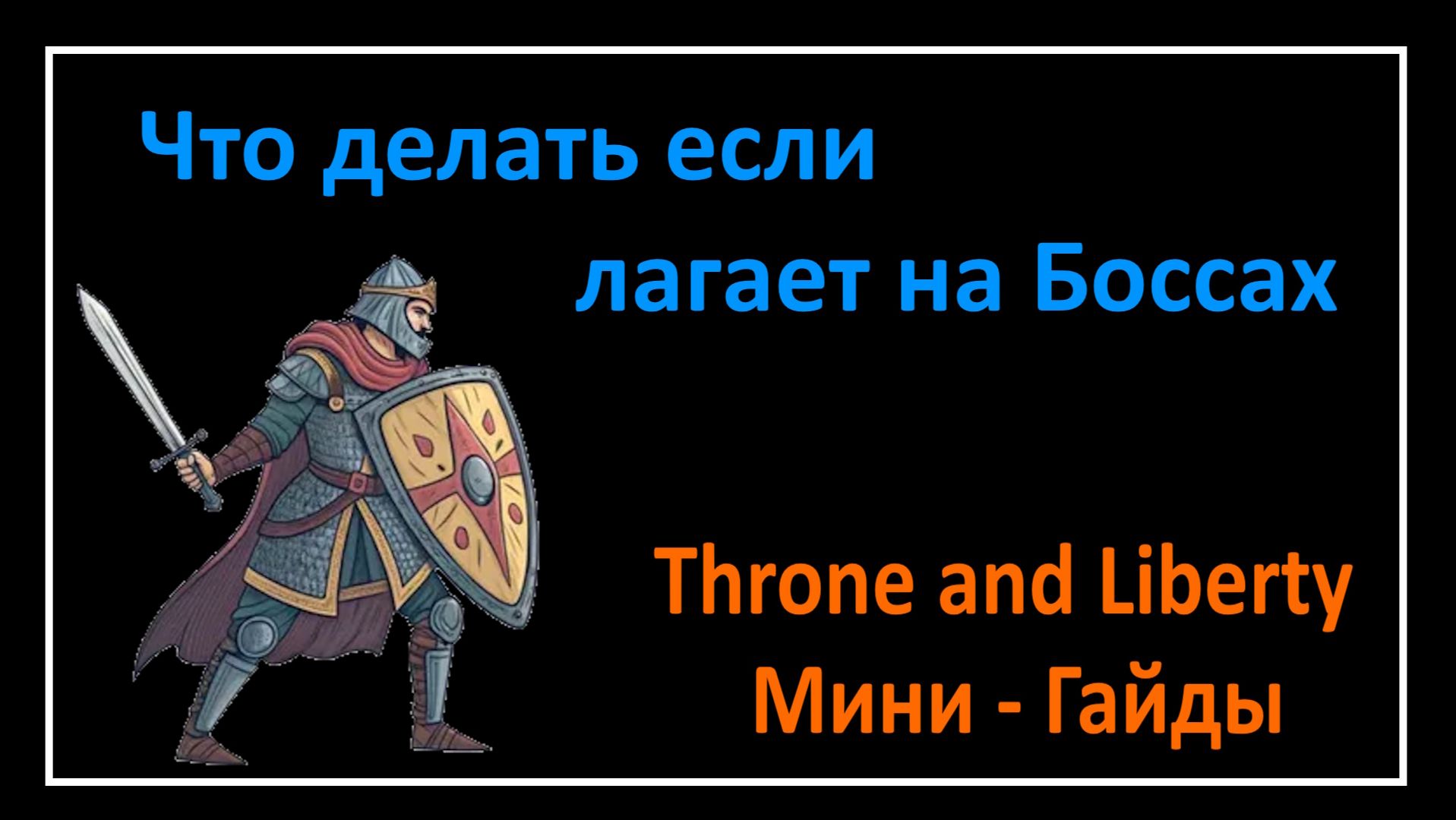Throne and Liberty l Что делать если лагает на Боссах l Мини - Гайды