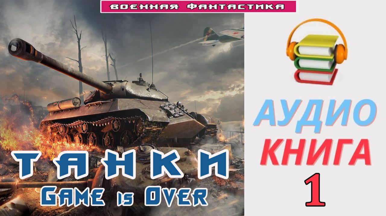 #Аудиокнига. «Танки. Игра окончена. Game is Over -1!».КНИГА 1.#Попаданцы#БоеваяФантастика смотреть онлайн
